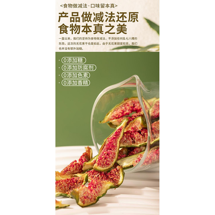 春江月青皮无花果干