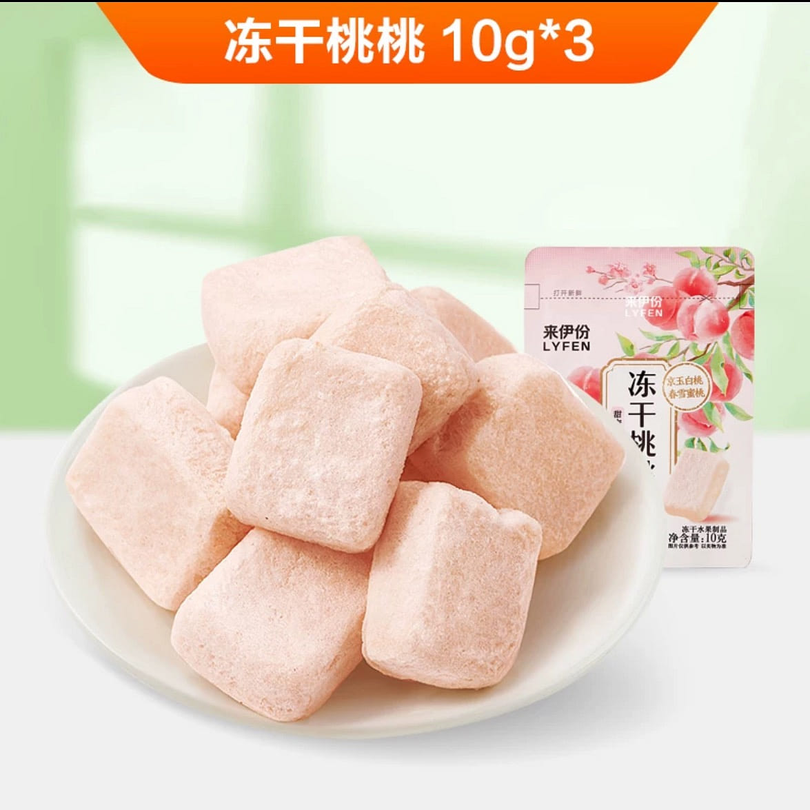 Lai Yifen freeze-dried peach 10g * 3 packs dehydrated fruit jerky 30 g