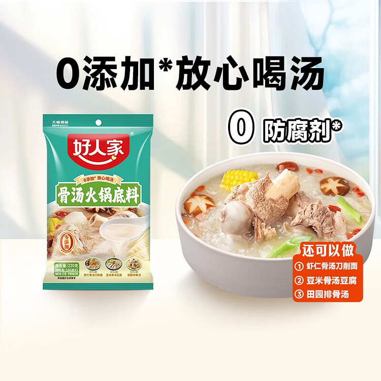 好人家 骨汤火锅底料 不辣清汤醇厚饱满方便一料多用 220 克
