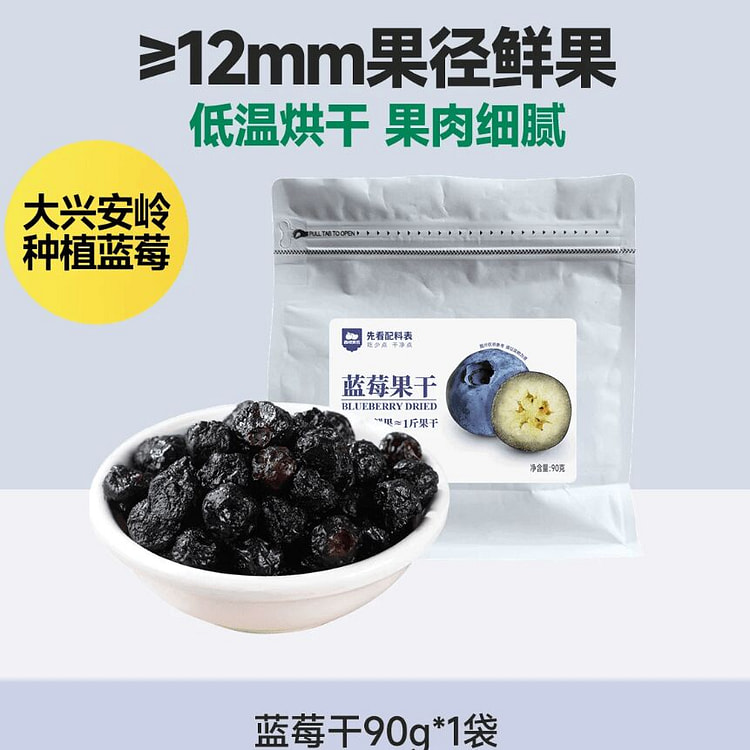 西域美农蓝莓干90g 90 克