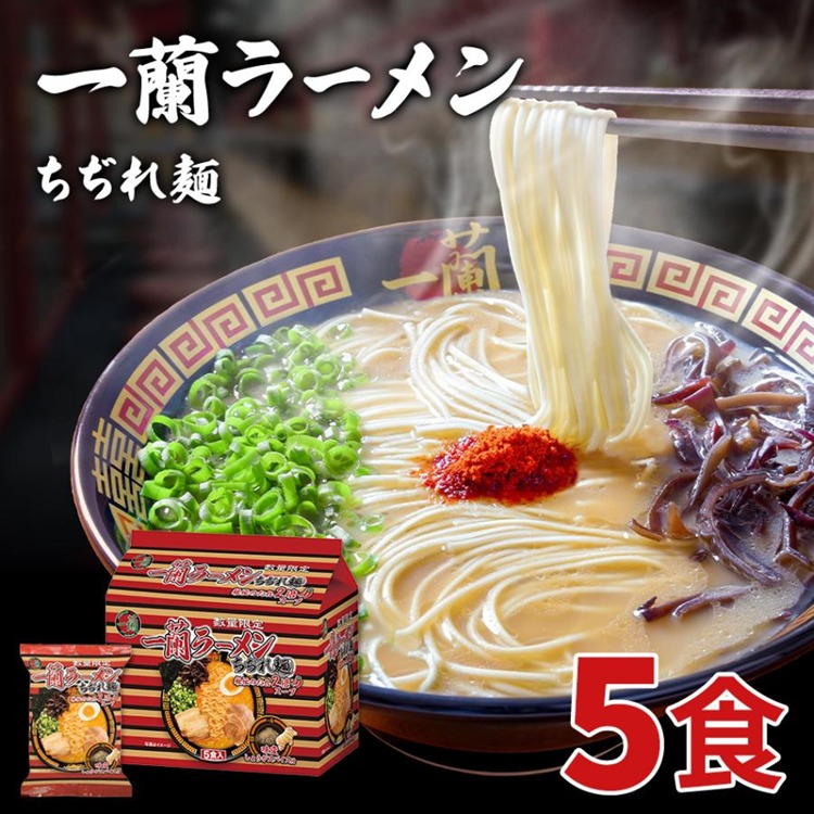 一蘭ラーメン　ちぢれ麺 一蘭ラーメン ちぢれ麺
