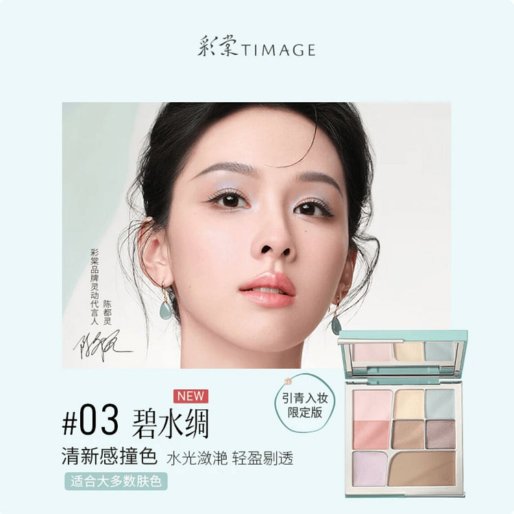 彩棠TIMAGE面部综合盘 03碧水绸 1 个