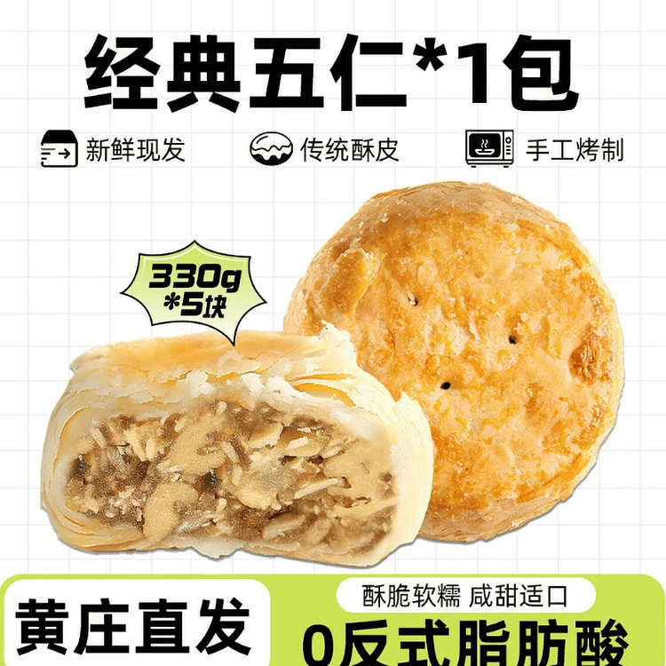 黄庄月饼五仁 330 克