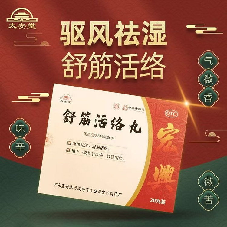 太安堂 舒筋活络丸6g*20丸腰椎间盘突出专用口服药经颈椎病肩周关节炎肩颈痛