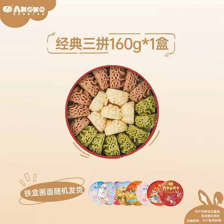 【AKOKO】小花黄油曲奇饼干《经典三拼》1盒 160 克