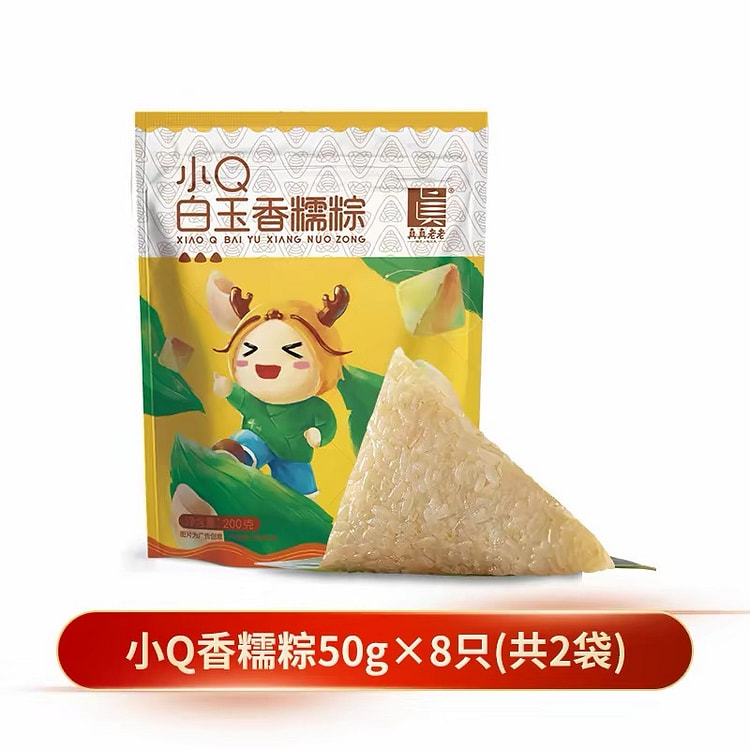端午节小Q儿童粽《白玉香糯粽》50g*8只共 400 克