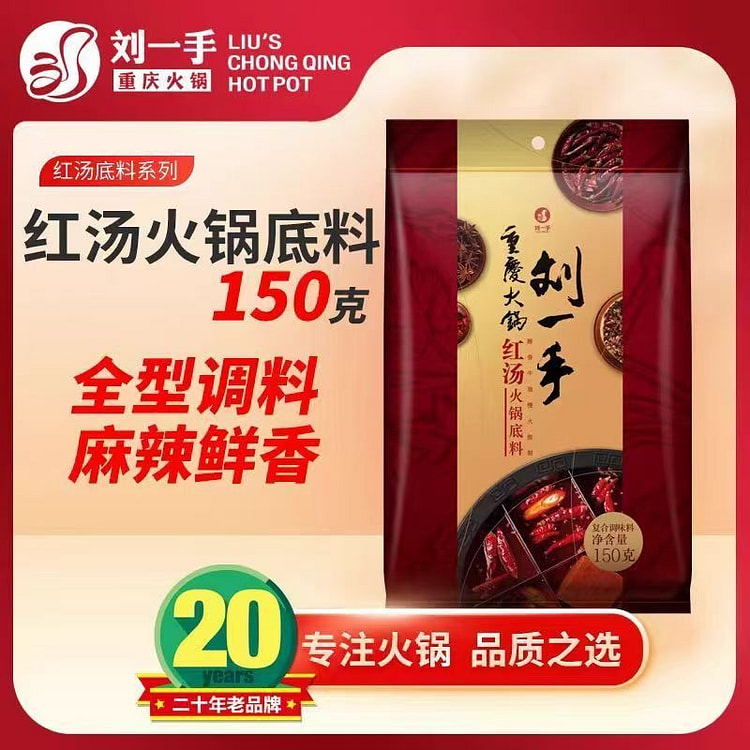 刘一手 正宗重庆牛油火锅底料150g*1袋 150 克