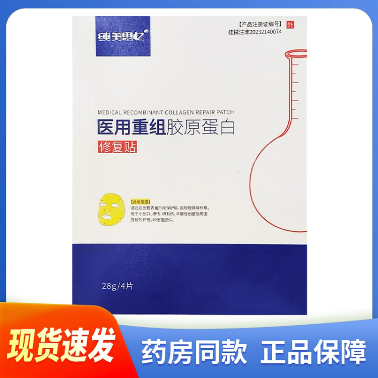 纯美思忆 医用重组胶原蛋白修复贴4片/盒