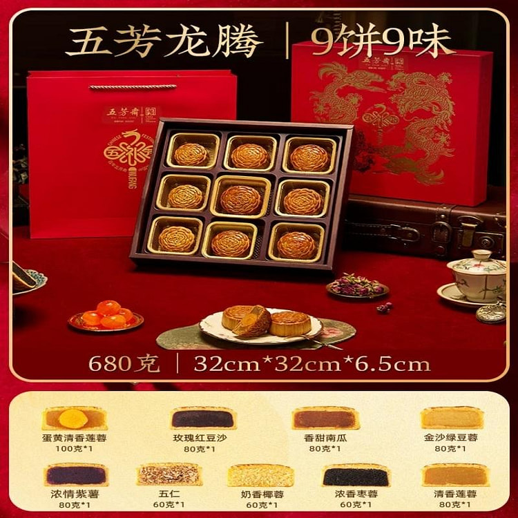 【五芳斋】中秋节月饼礼盒 9饼9味 1盒 680 克