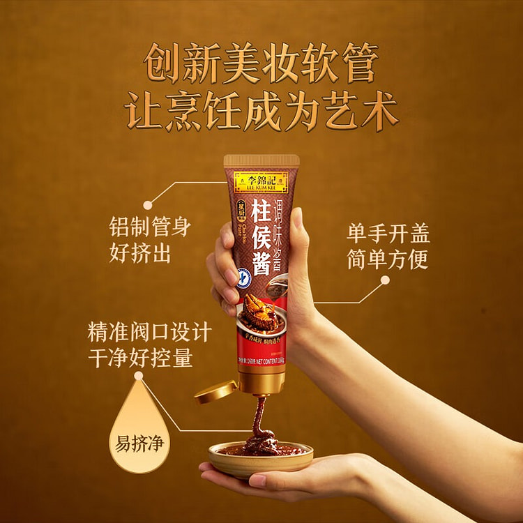 李锦记  柱侯酱160g 辛香咸润 160 克