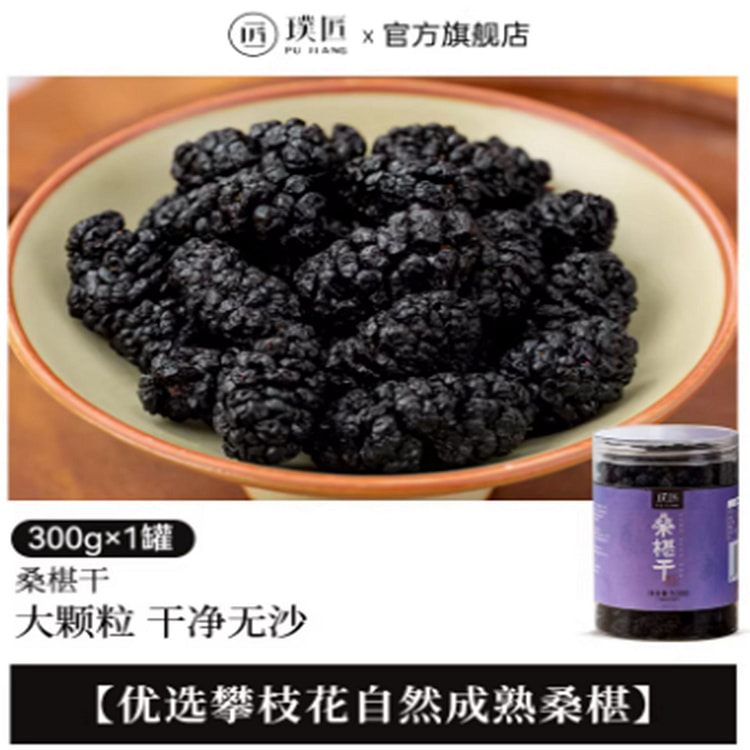 璞匠黑桑葚干 即食桑甚干桑果茶 300 克