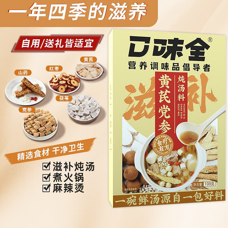 口味全 黄芪党参炖汤料 滋补料包 108 克