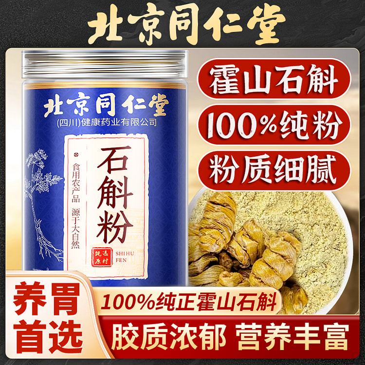 北京同仁堂枫斗石斛粉超细纯粉100%纯石斛粉50g