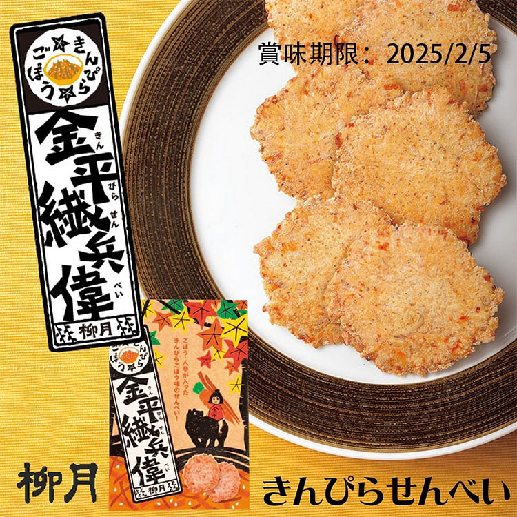 柳月  金比罗 米饼 敬老日限定 北海道土特产 8袋