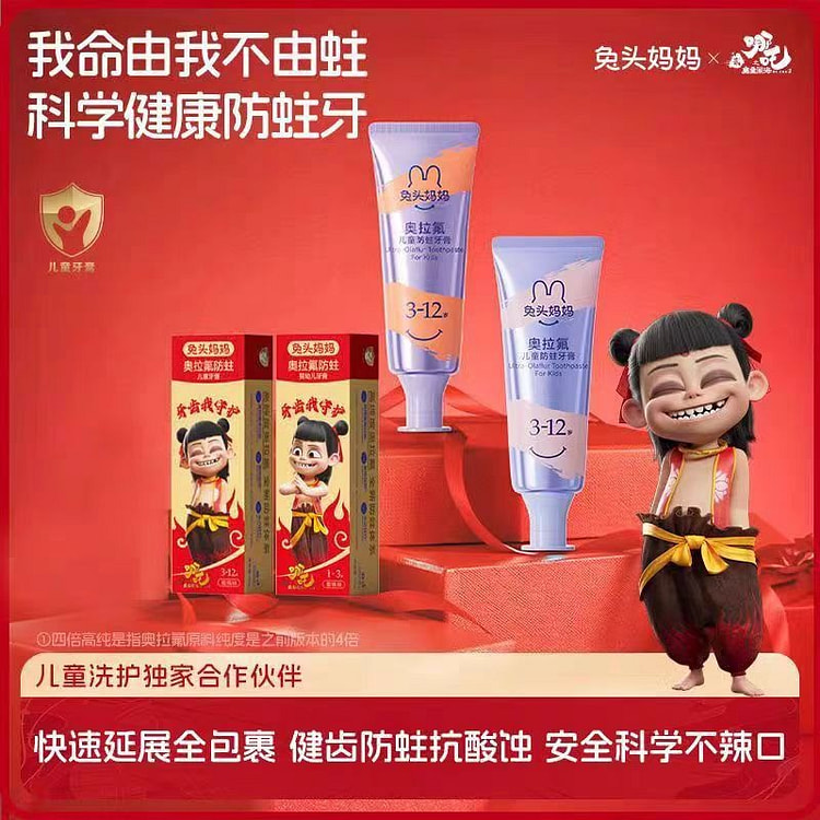 哪吒兔头妈妈高纯奥拉氟儿童牙膏草莓蜜桃味50g*2