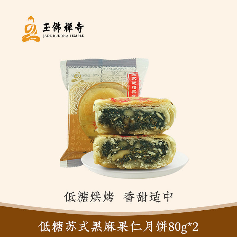 玉佛寺素斋 苏式低糖黒麻月饼 2只 160 克