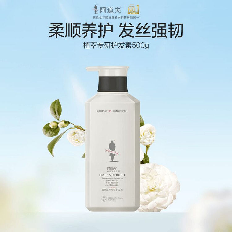 【阿道夫茶麸系列】植萃滋养强韧专研护发素1瓶