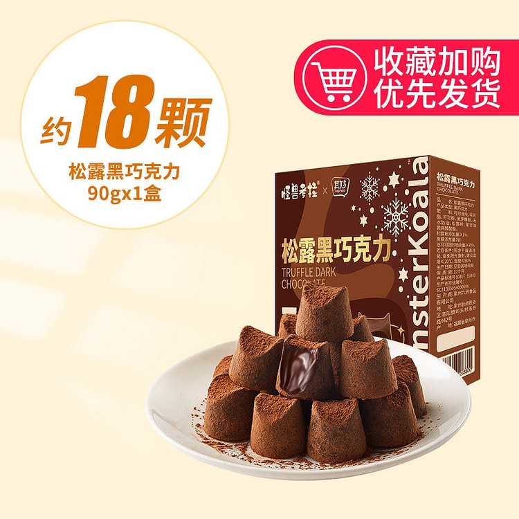 其妙松露巧克力90g/盒装送女友纯可可脂黑巧克力 90 克
