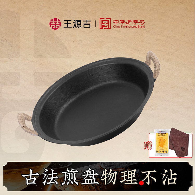 【双耳煎盘】王源吉 铸铁煎盘36cm 古法泥膜浇筑
