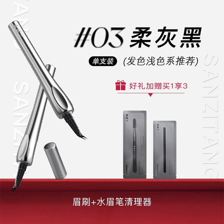 三资堂二叉水眉笔l0.8ml