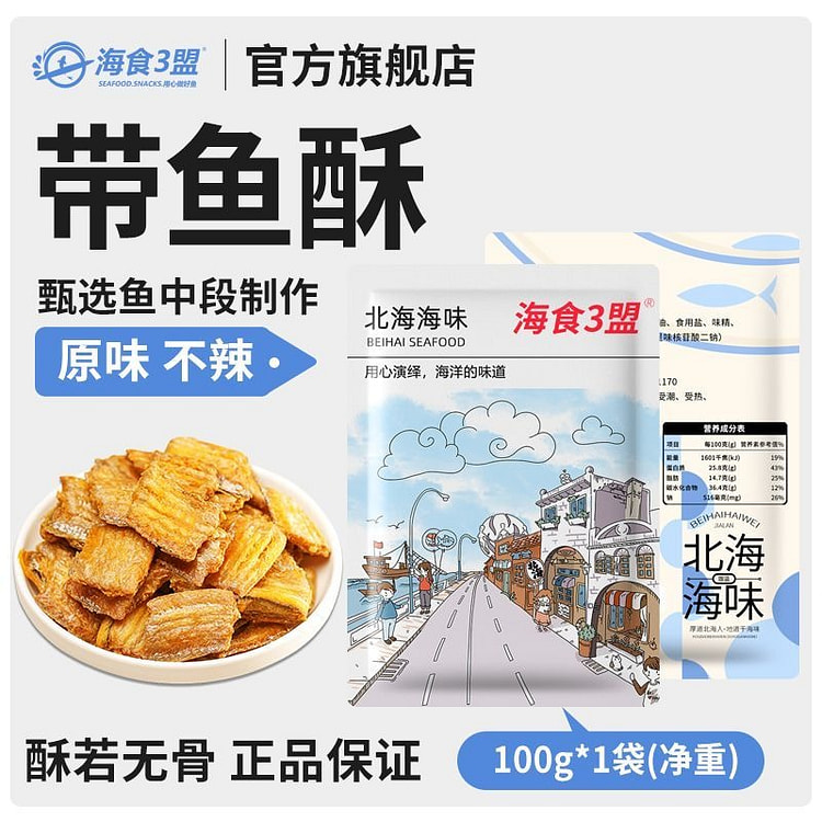 带鱼酥脆香酥带鱼即食海鲜（原味100g） 100 克