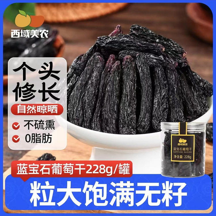 西域美农 蓝宝石葡萄干228g*2罐超大粒无籽免洗