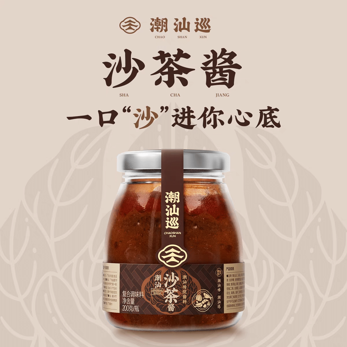 【潮汕巡】沙茶酱 沙爹酱 200g 200 克