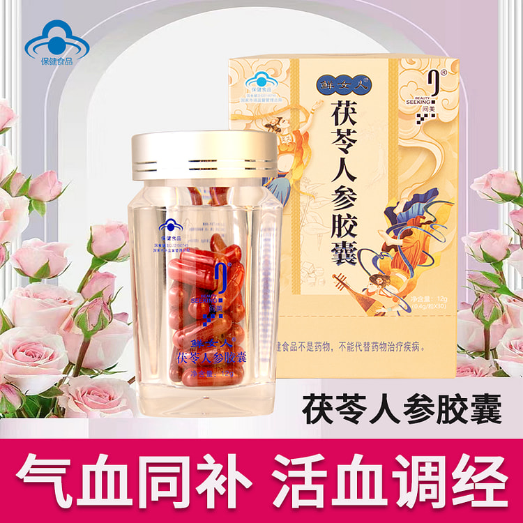 茯苓人参胶囊呵护女性生理健康调经期内分泌增强免疫力