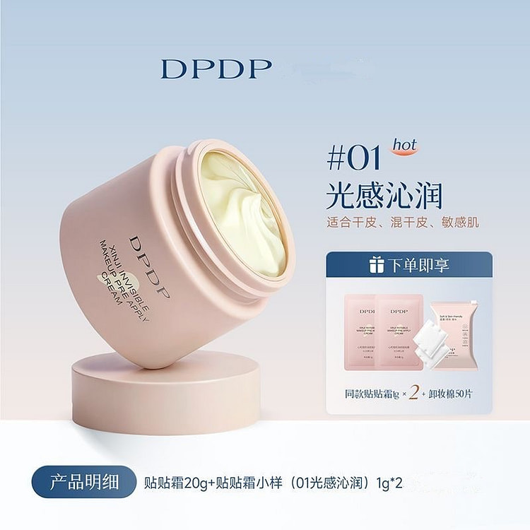 DPDP妆前保湿霜 隐形毛孔控油持妆 干皮混干皮用 1 罐