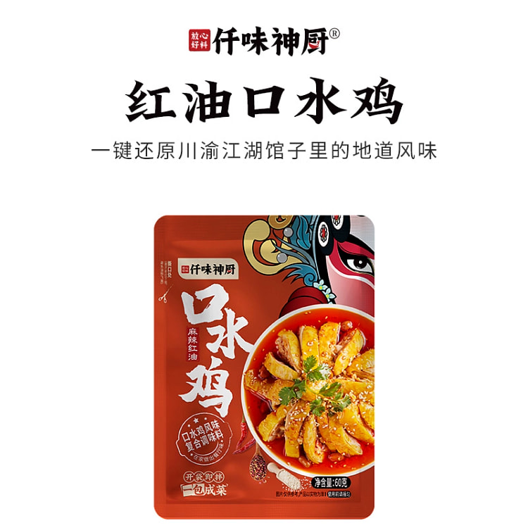 仟味神厨口水鸡调味料 正宗麻辣川味钵钵鸡海鲜汁红油凉拌汁60g*1袋