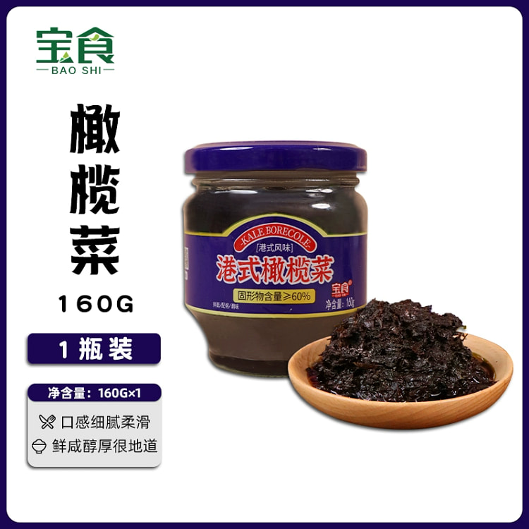 宝食 港式橄榄菜 开胃下饭咸菜榨菜酱菜早餐配粥佐餐小菜 160g*1瓶