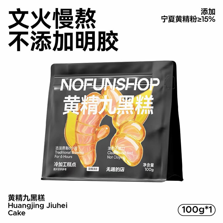 【无趣的店】黄精九黑糕中式糕点办公室小吃 1袋 100 克