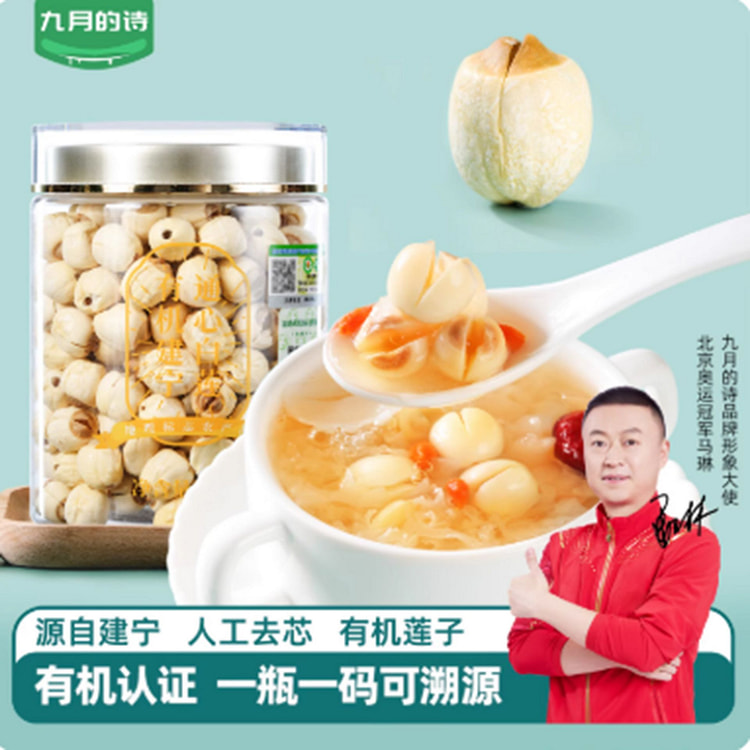 九月的诗建宁有机莲子 250 克