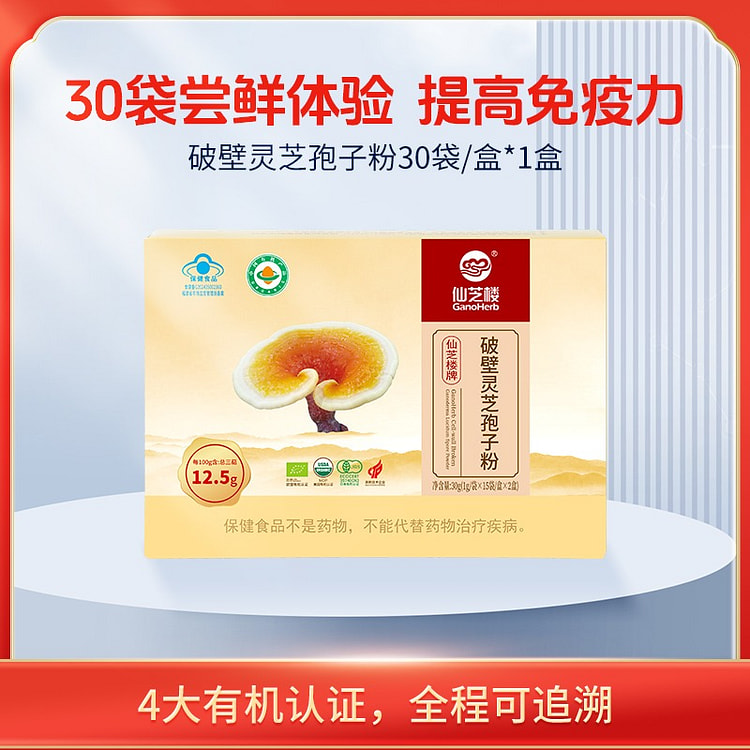 【4大有机认证】仙芝楼破壁灵芝孢子粉