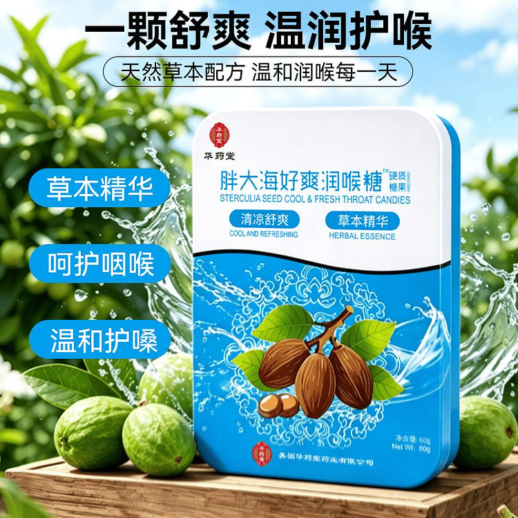 华药堂 胖大海好爽润喉糖 60g/盒 润喉护嗓 1 盒