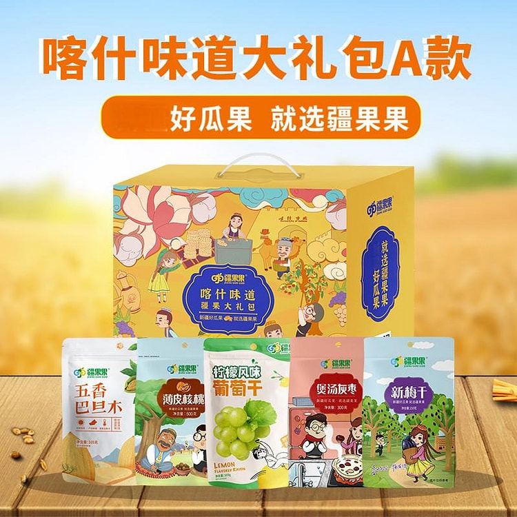 疆果果喀什味道大礼包A款1160g