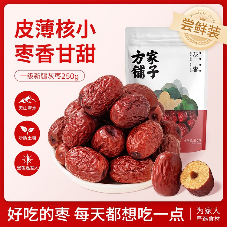 方家铺子 新疆红枣 灰枣大枣干货1袋 250 克