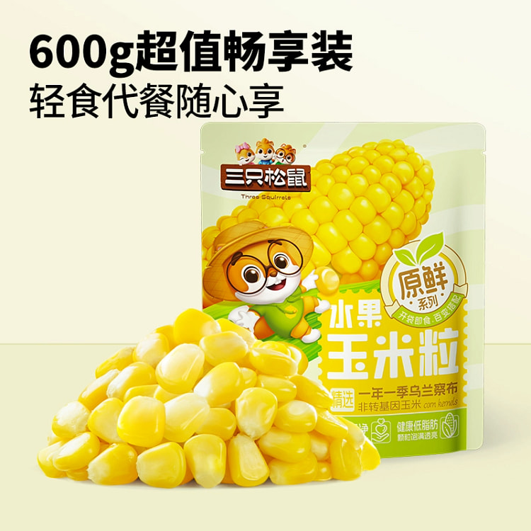 三只松鼠玉米粒代餐轻食低脂水果甜玉米零食600g