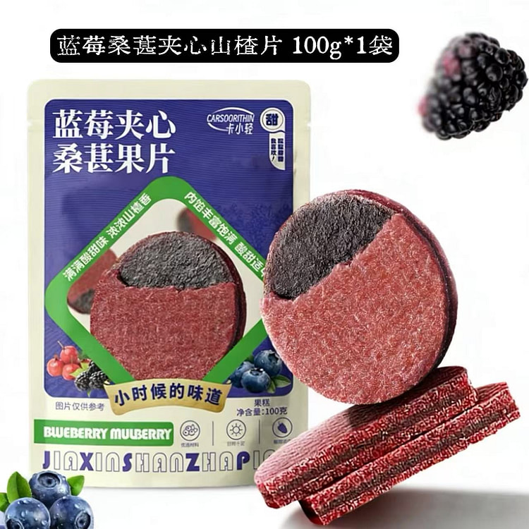 蓝莓桑葚夹心山楂片1袋 100 克