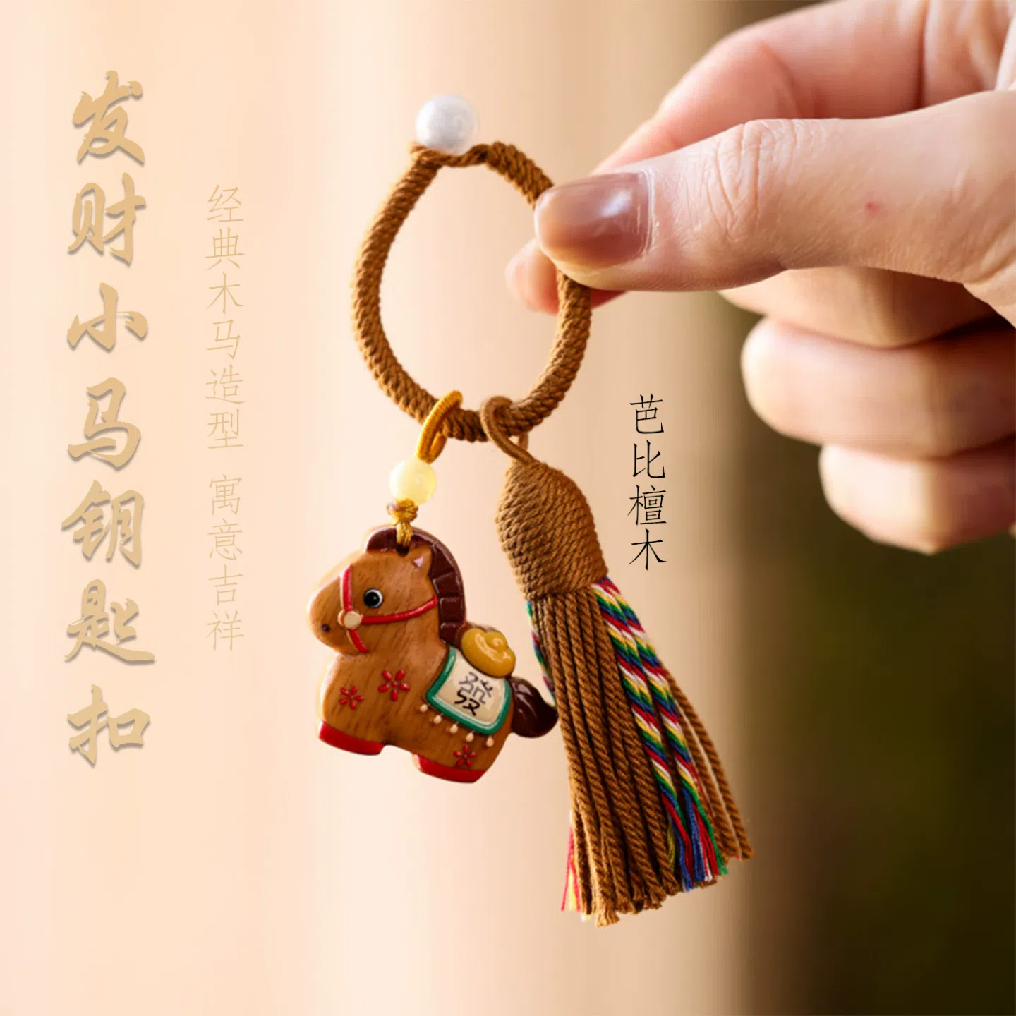 Painted Sandalwood Little Horse Keychain*1 30 g
