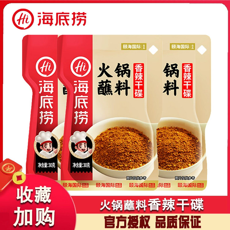 海底捞火锅蘸料香辣干碟家用麻辣烫烤串火锅炸串凉拌多用30g*3袋