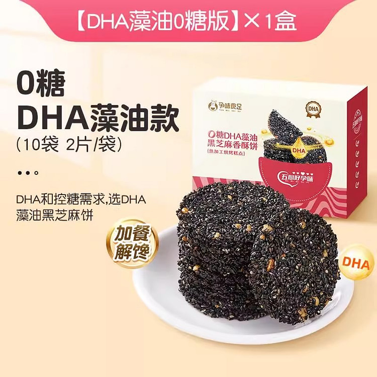 孕味食足 孕妇零食黑芝麻饼DHA藻油160g/盒