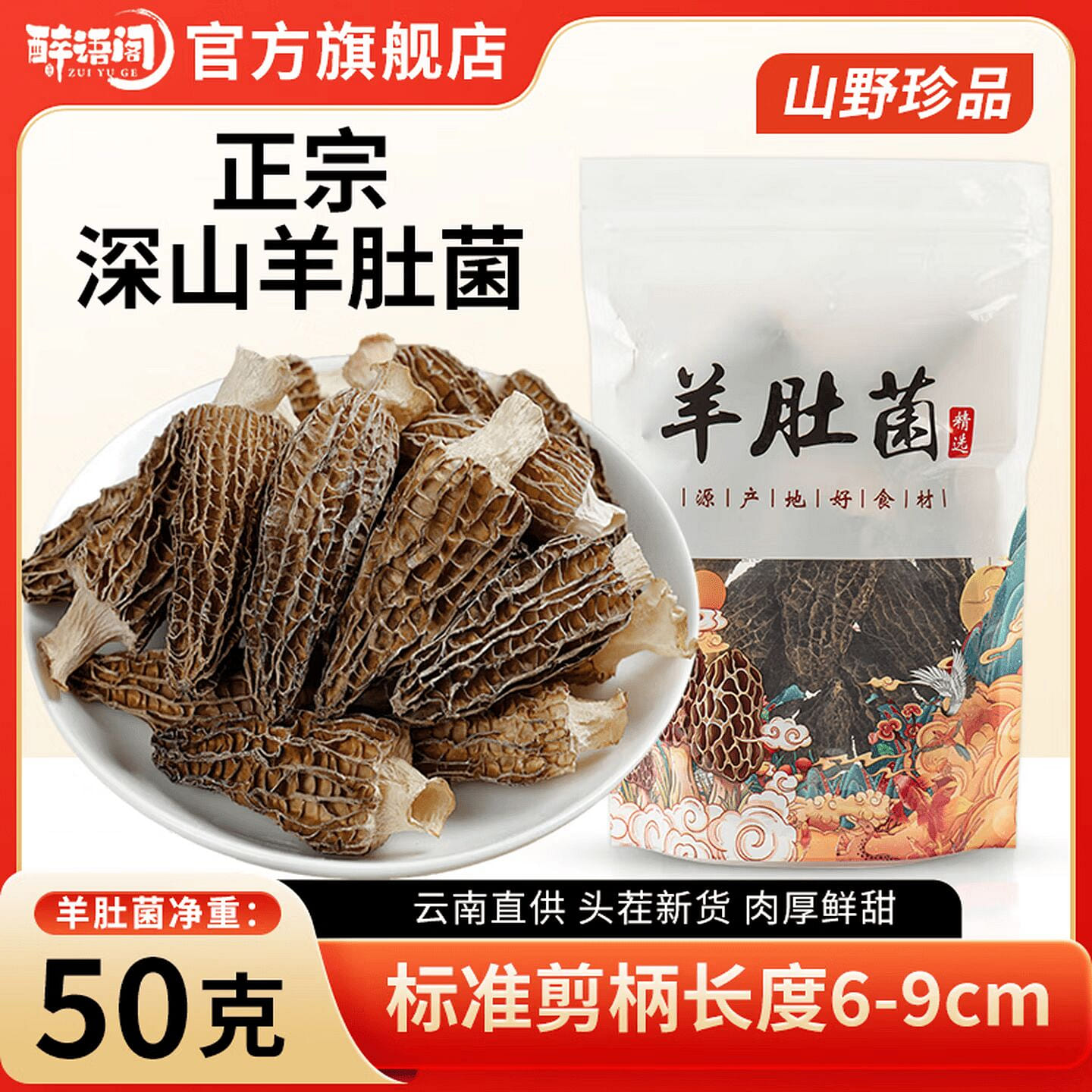 Zuiyu Pavilion Premium Morel Mushrooms 50g 50 g