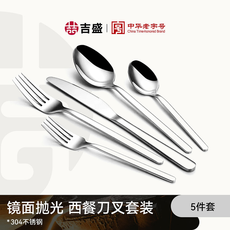 吉盛 不锈钢刀叉五件套 餐具套装