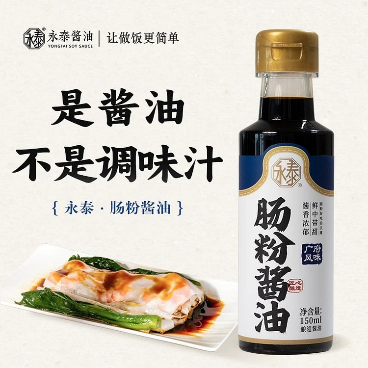 永泰肠粉酱油150ml广东肠粉专用酱油肠粉酱汁