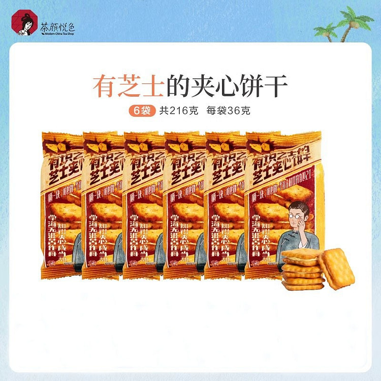 茶颜悦色 有识之士的芝士夹心饼干 韧性饼干 早餐休闲零食36g*6袋