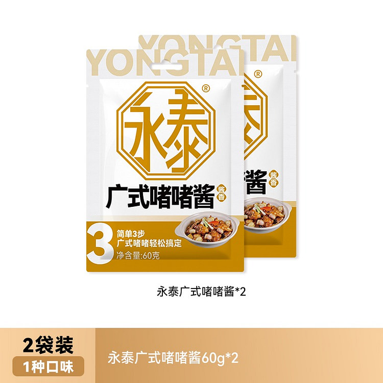 【2袋】永泰 广式啫啫酱