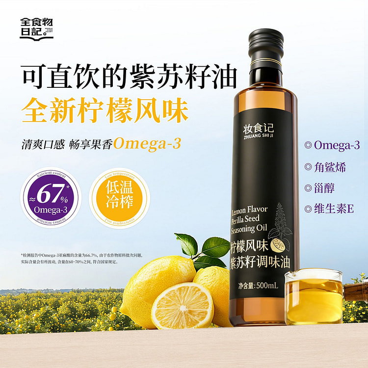 妆食记柠檬风味紫苏籽油500ml 500 毫升