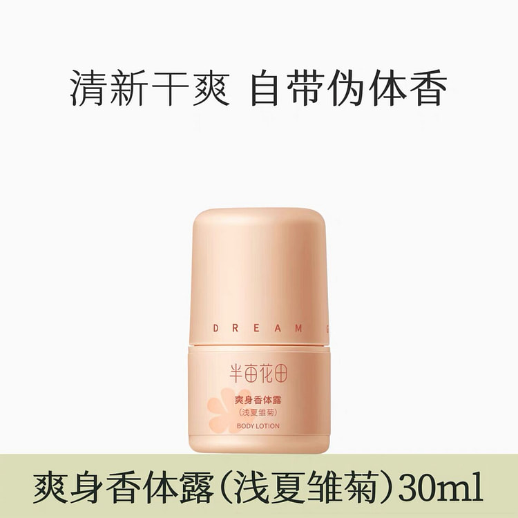半亩花田 爽身香体露 浅夏雏菊