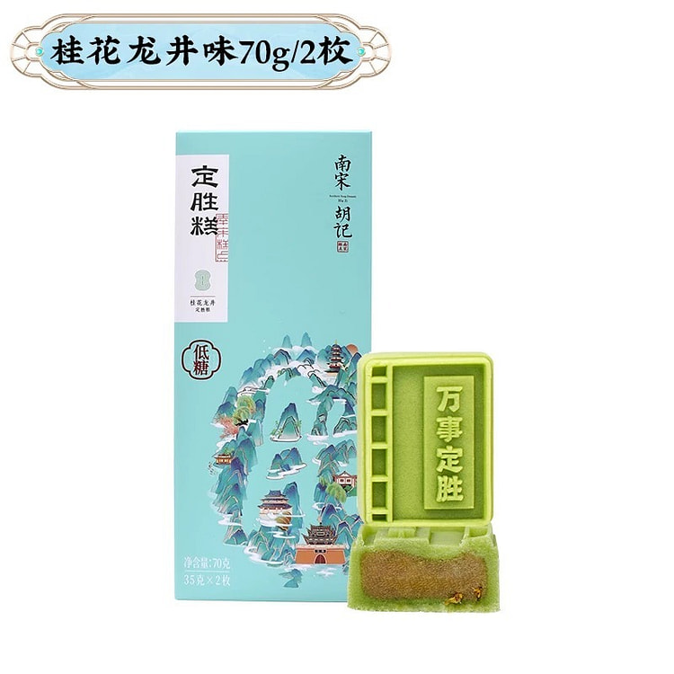 【南宋胡记】定胜糕传统中式糕点《桂花龙井味》2粒 70 克
